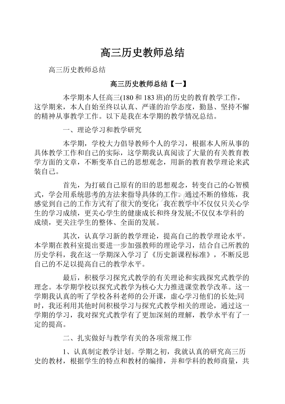 高三历史教师总结.docx