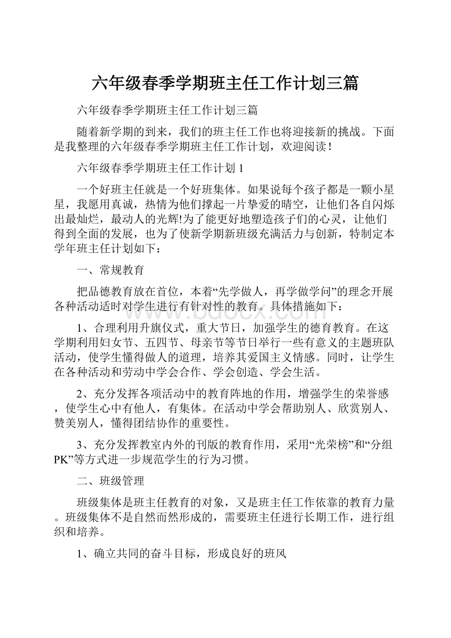 六年级春季学期班主任工作计划三篇.docx