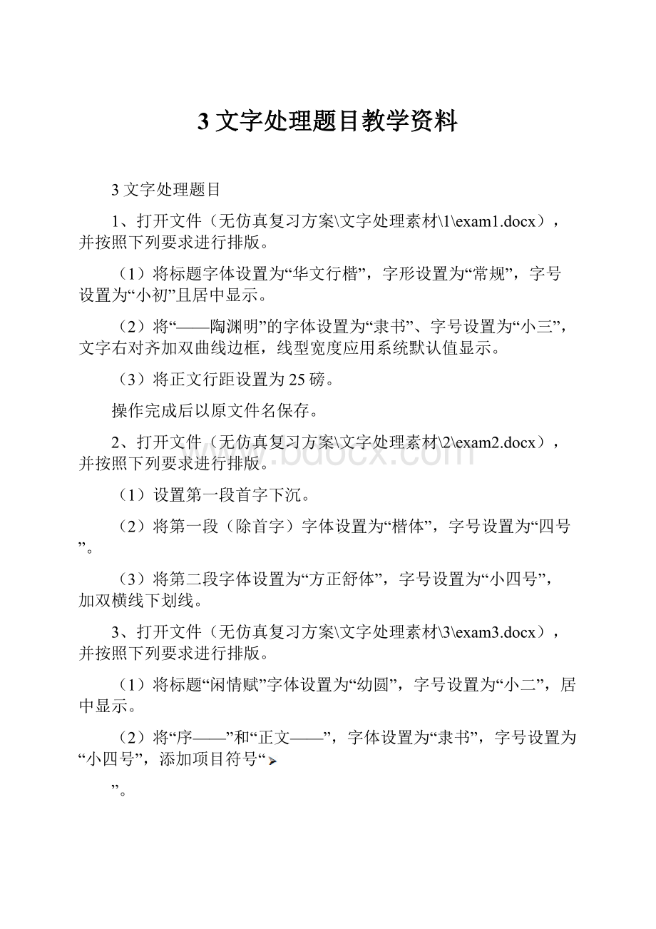 3文字处理题目教学资料.docx