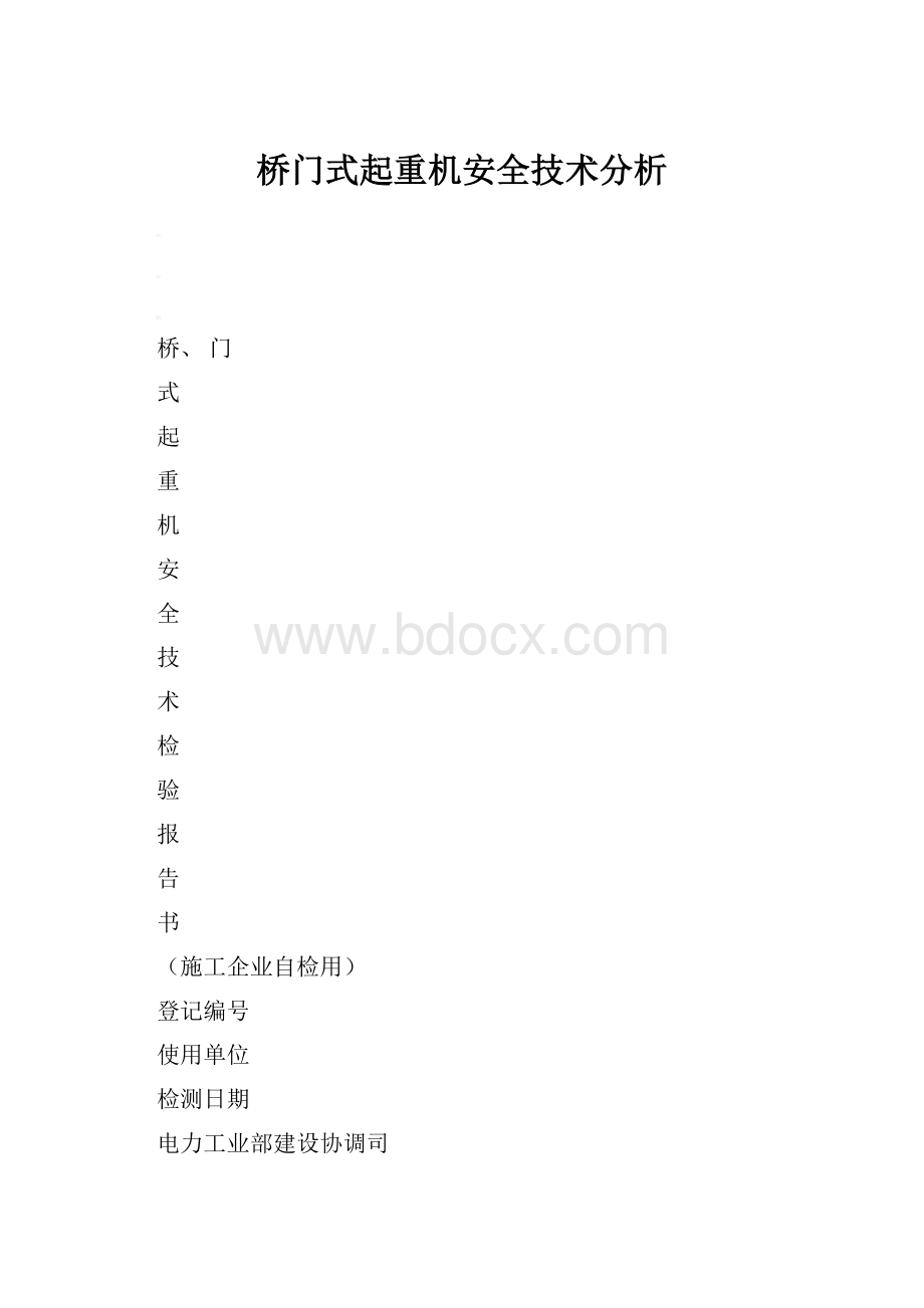 桥门式起重机安全技术分析.docx_第1页