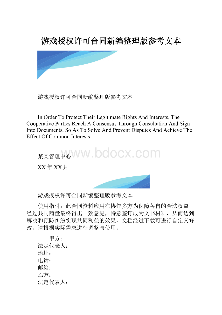 游戏授权许可合同新编整理版参考文本.docx_第1页