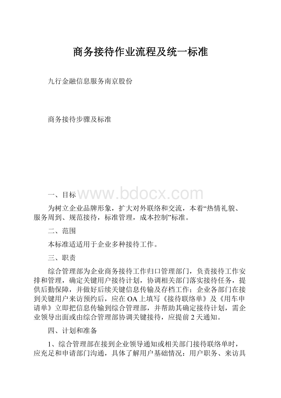 商务接待作业流程及统一标准.docx