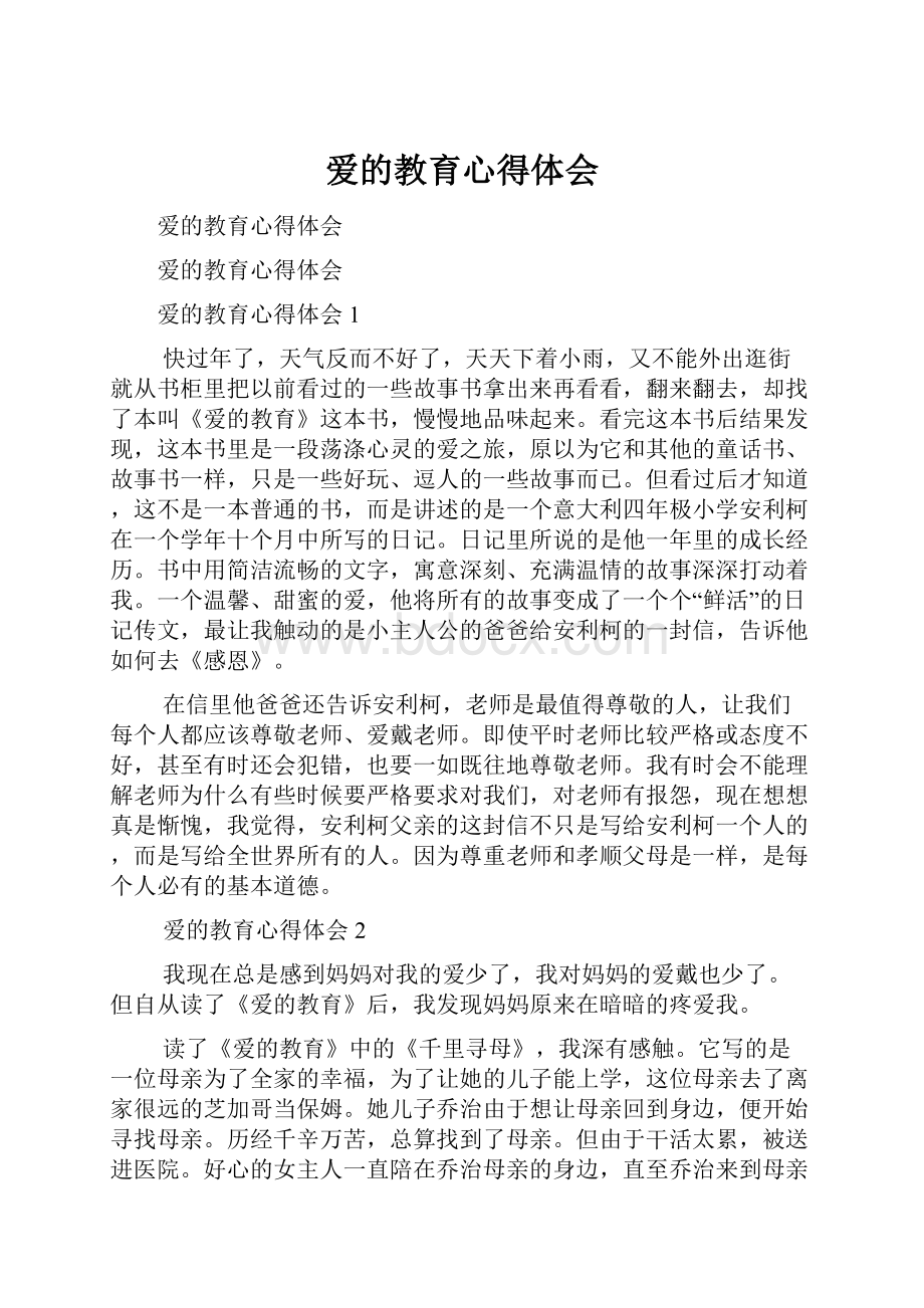 爱的教育心得体会.docx_第1页