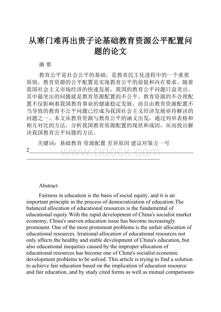 从寒门难再出贵子论基础教育资源公平配置问题的论文.docx