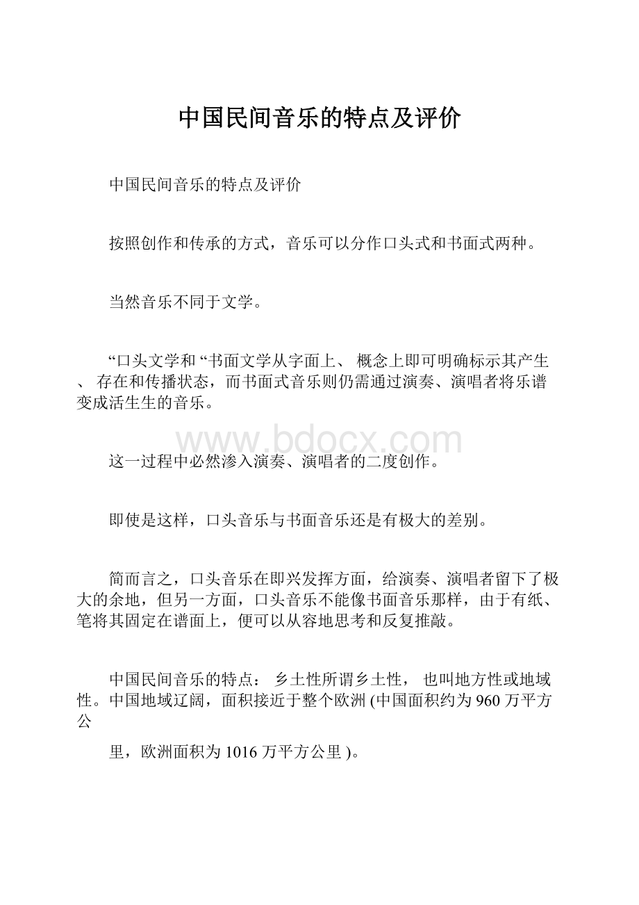 中国民间音乐的特点及评价.docx_第1页