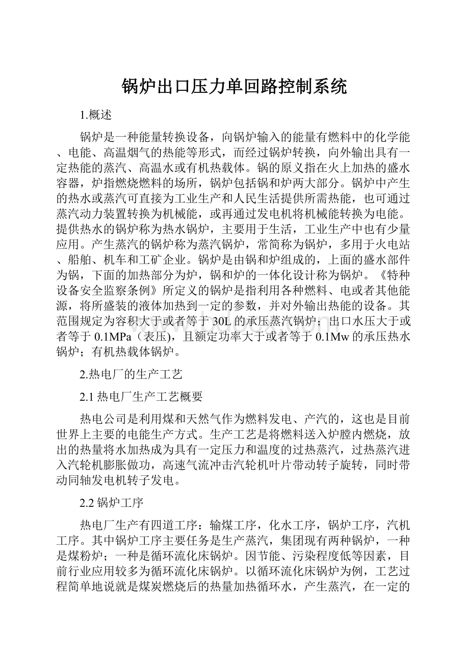 锅炉出口压力单回路控制系统.docx