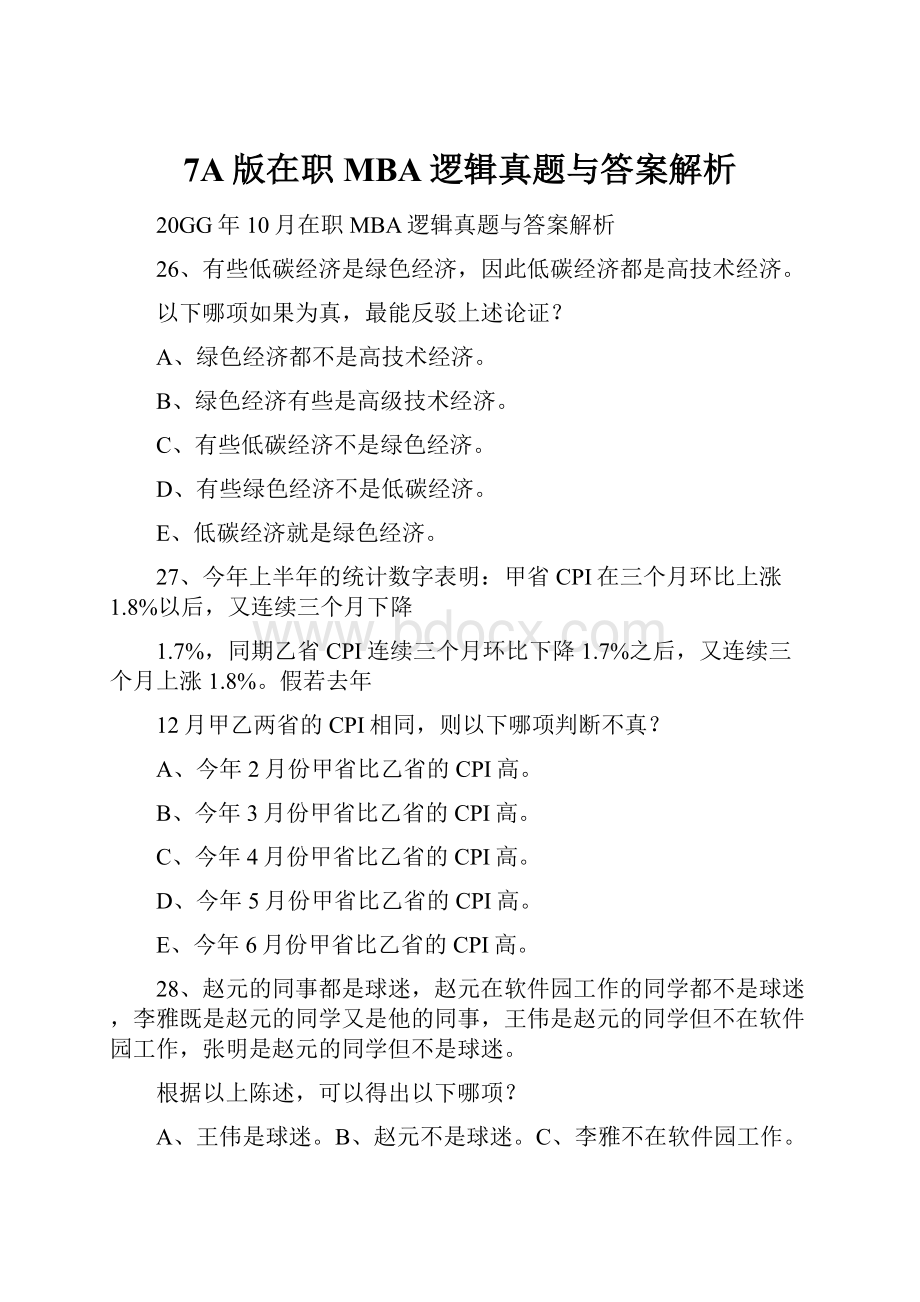 7A版在职MBA逻辑真题与答案解析.docx