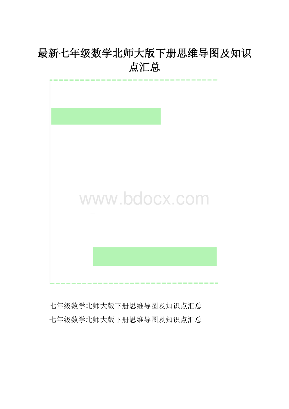 最新七年级数学北师大版下册思维导图及知识点汇总.docx