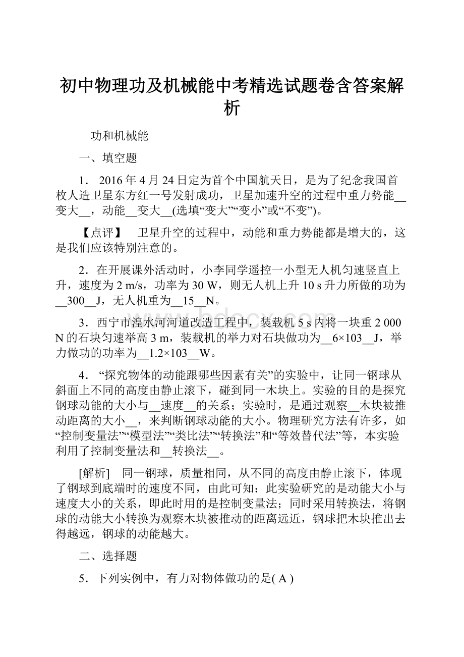 初中物理功及机械能中考精选试题卷含答案解析.docx