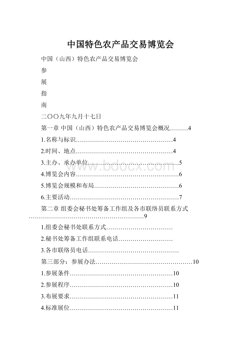 中国特色农产品交易博览会.docx_第1页