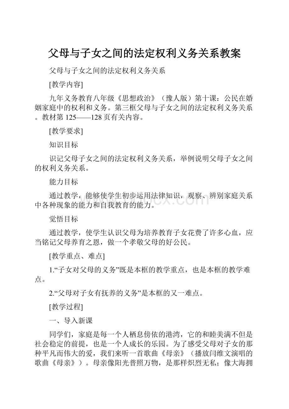 父母与子女之间的法定权利义务关系教案.docx