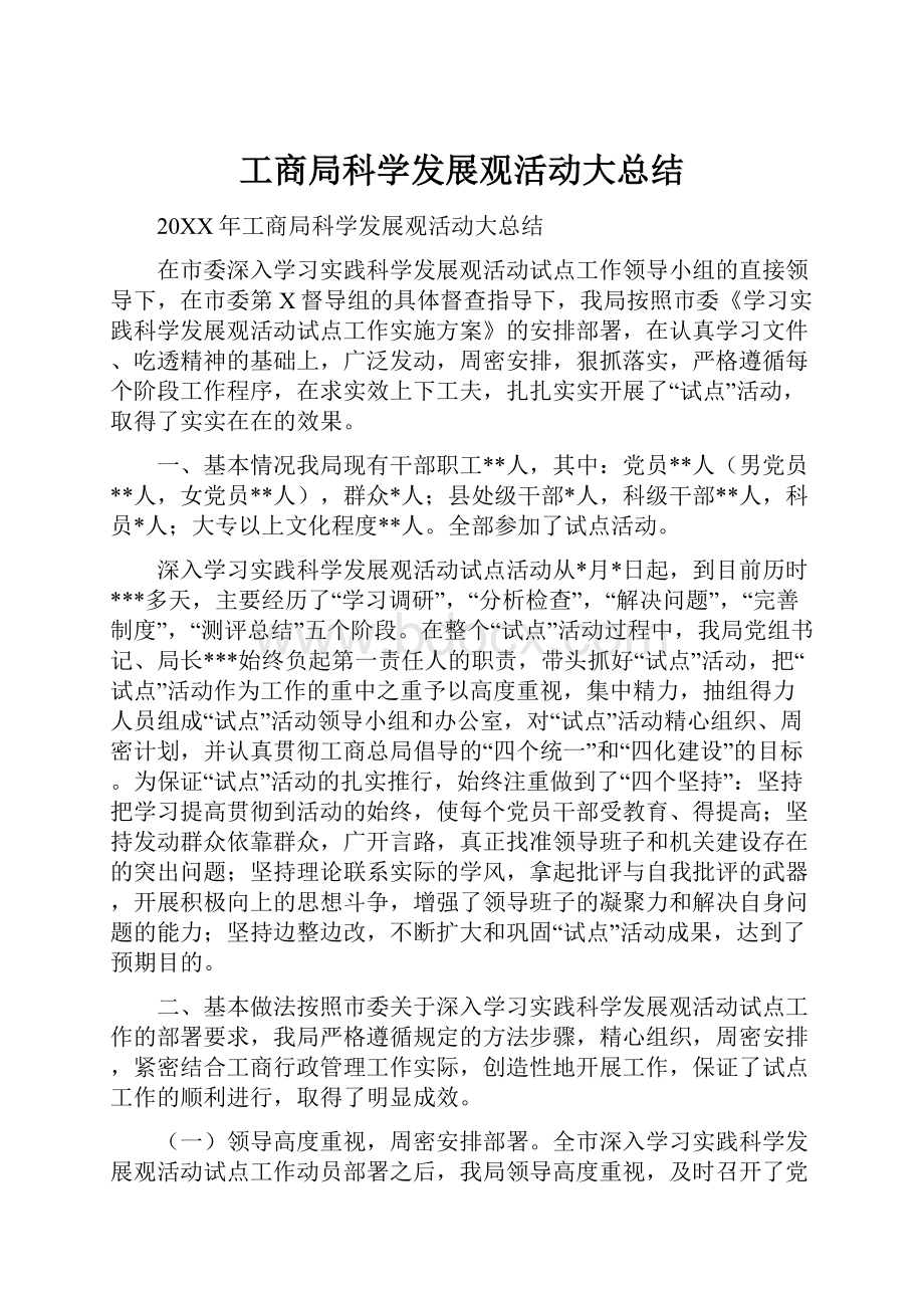 工商局科学发展观活动大总结.docx