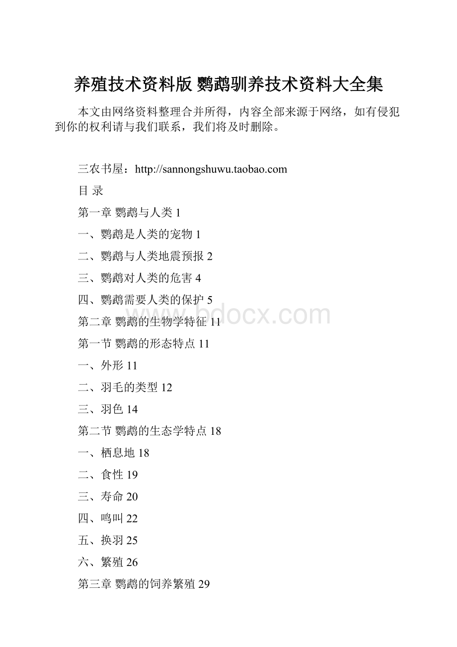 养殖技术资料版 鹦鹉驯养技术资料大全集.docx