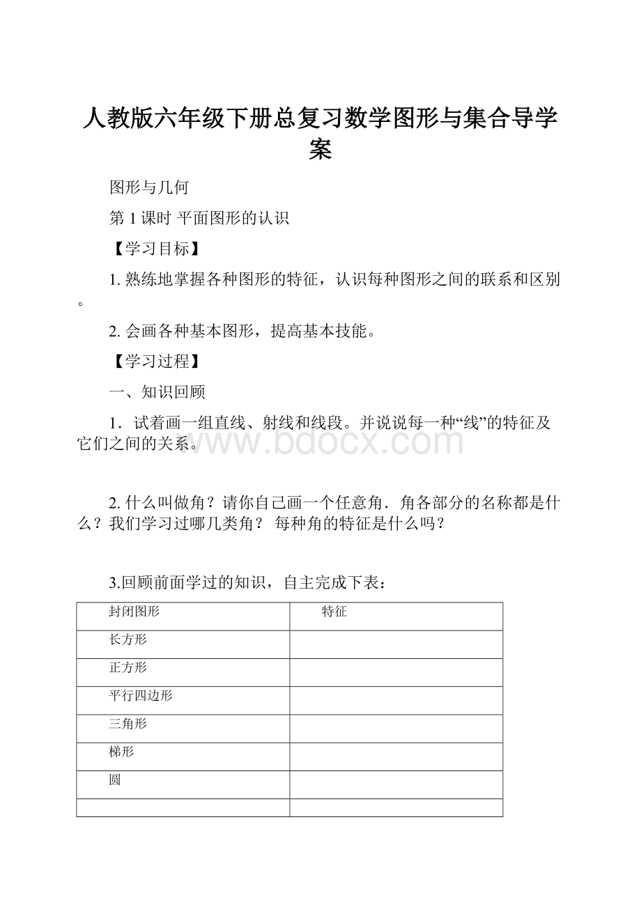 人教版六年级下册总复习数学图形与集合导学案.docx