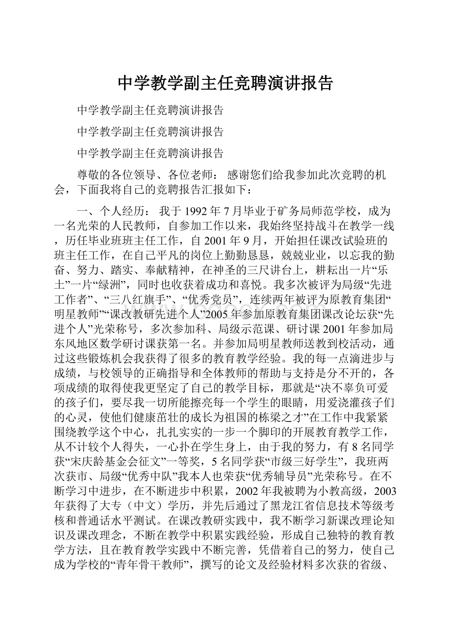 中学教学副主任竞聘演讲报告.docx