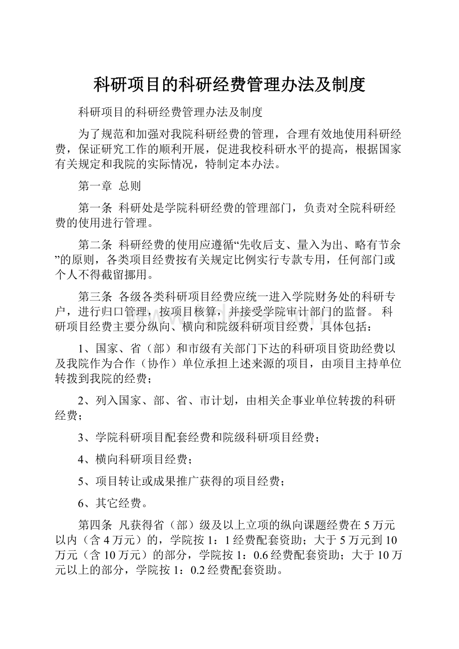 科研项目的科研经费管理办法及制度.docx