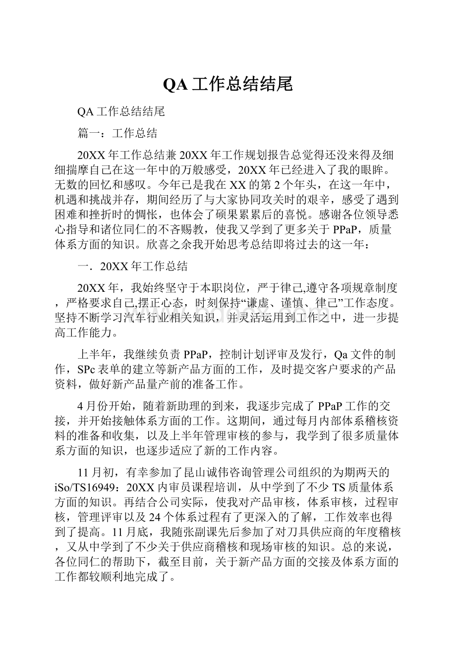 QA工作总结结尾.docx