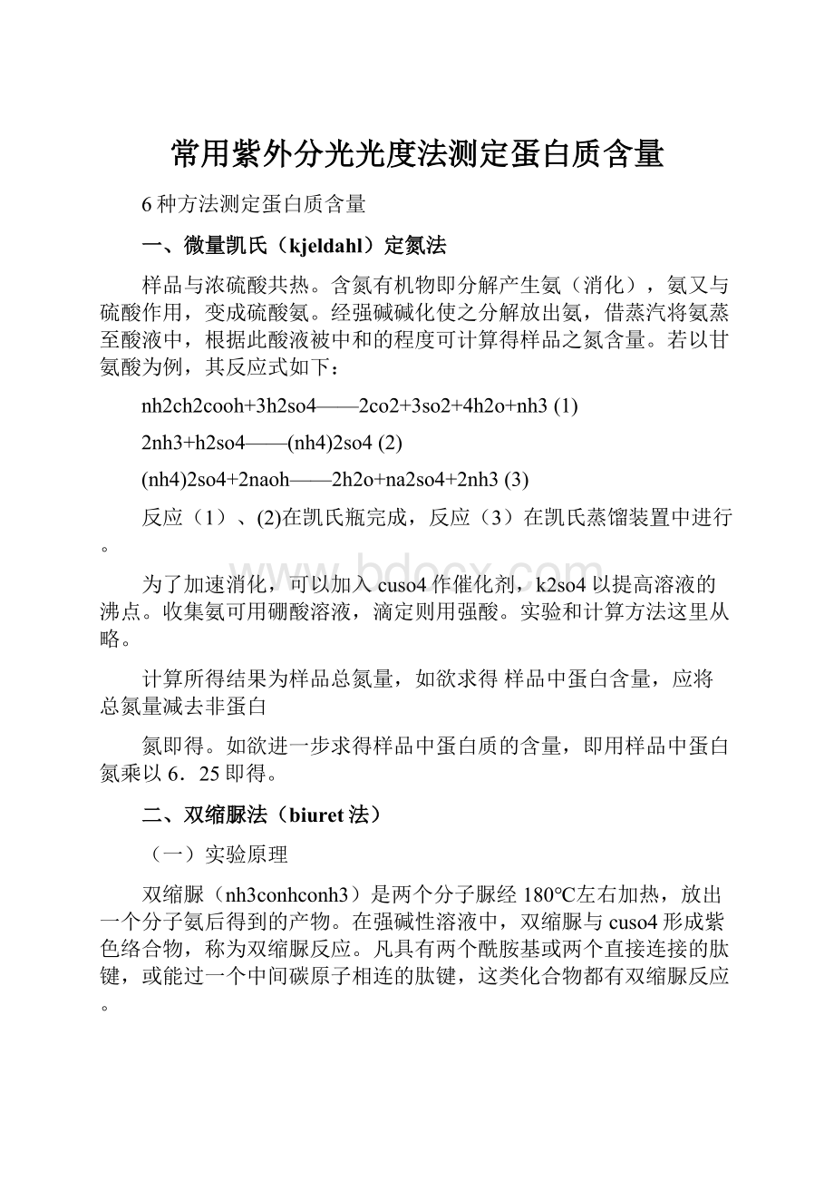 常用紫外分光光度法测定蛋白质含量.docx