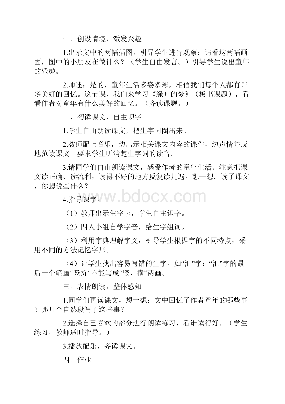 强烈推荐语文S版小学四年级上册教学设计 绿叶的梦 教案示例.docx_第2页