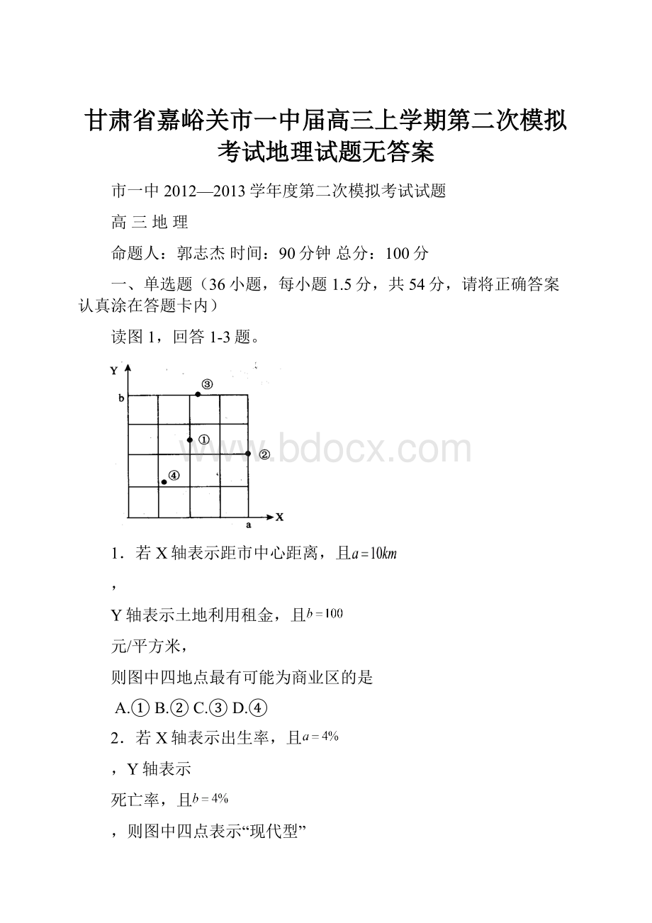 甘肃省嘉峪关市一中届高三上学期第二次模拟考试地理试题无答案.docx