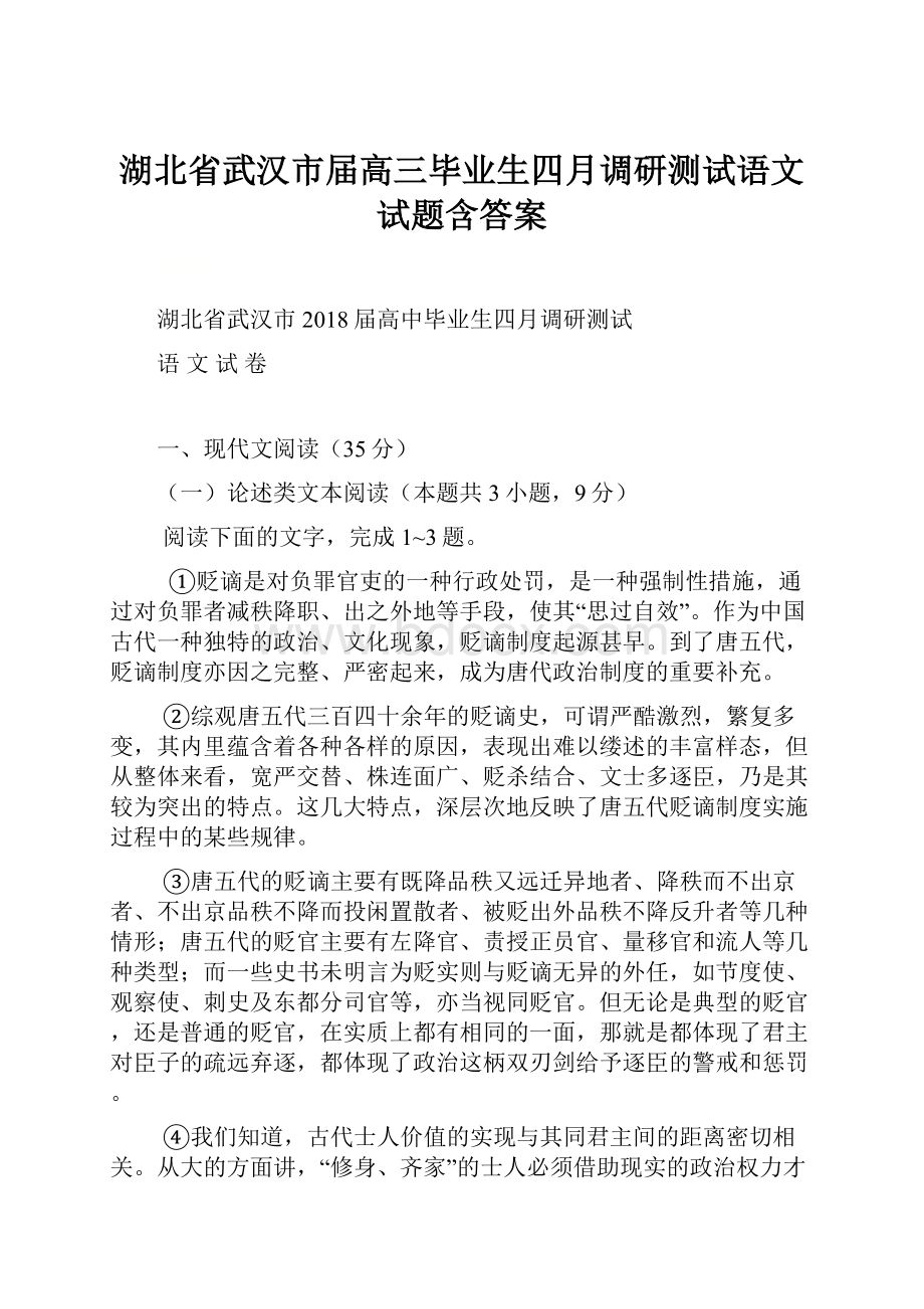 湖北省武汉市届高三毕业生四月调研测试语文试题含答案.docx