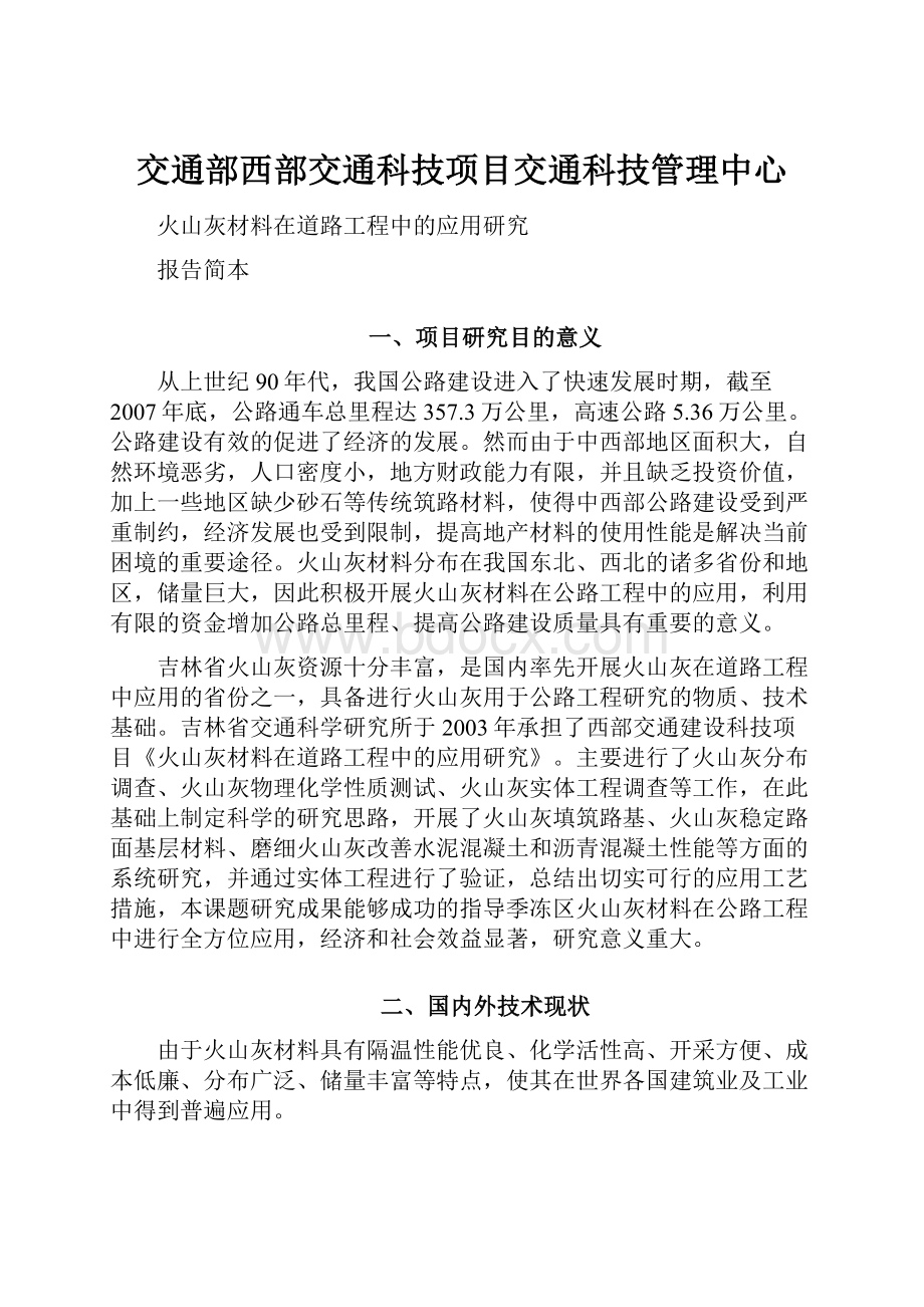 交通部西部交通科技项目交通科技管理中心.docx