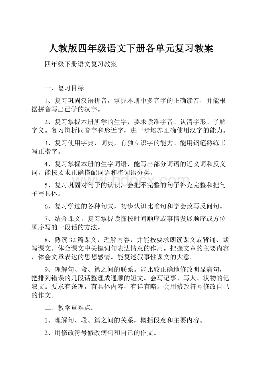 人教版四年级语文下册各单元复习教案.docx