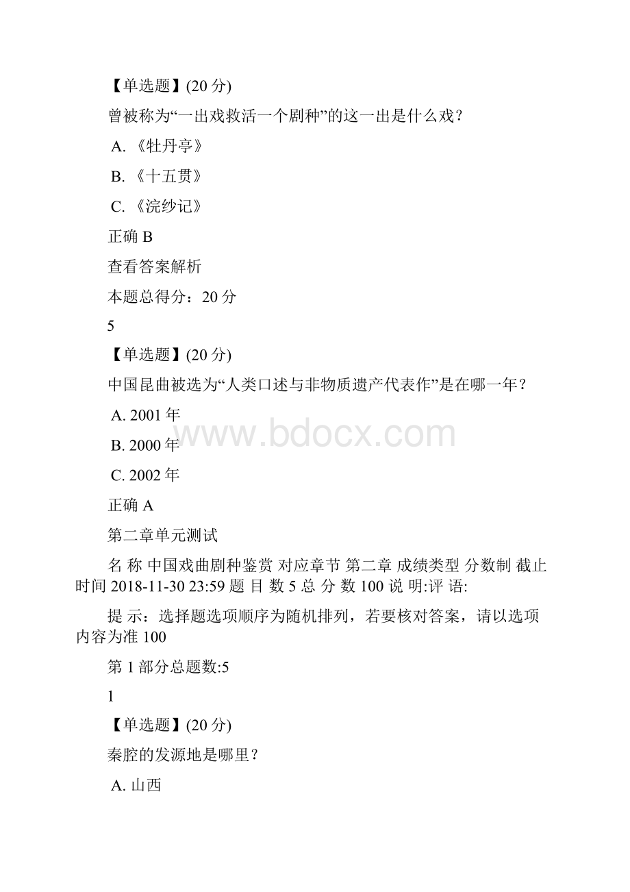 我国戏曲剧种鉴赏章节答案解析.docx_第3页