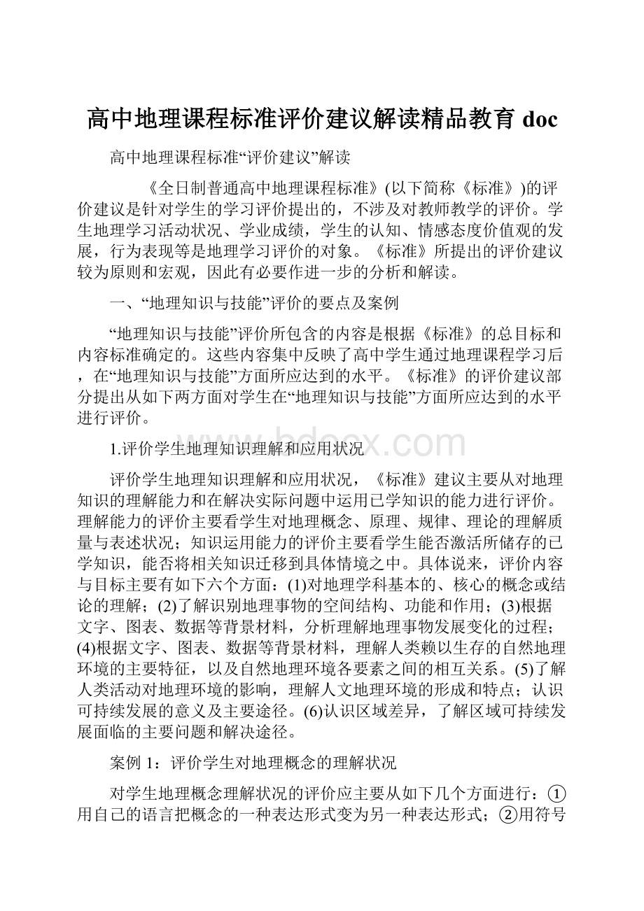 高中地理课程标准评价建议解读精品教育doc.docx