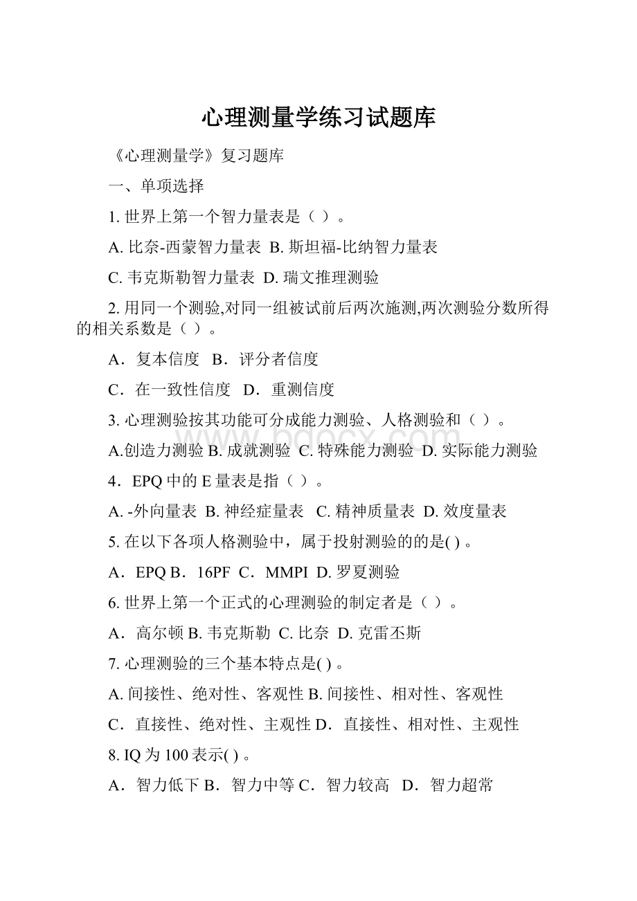 心理测量学练习试题库.docx