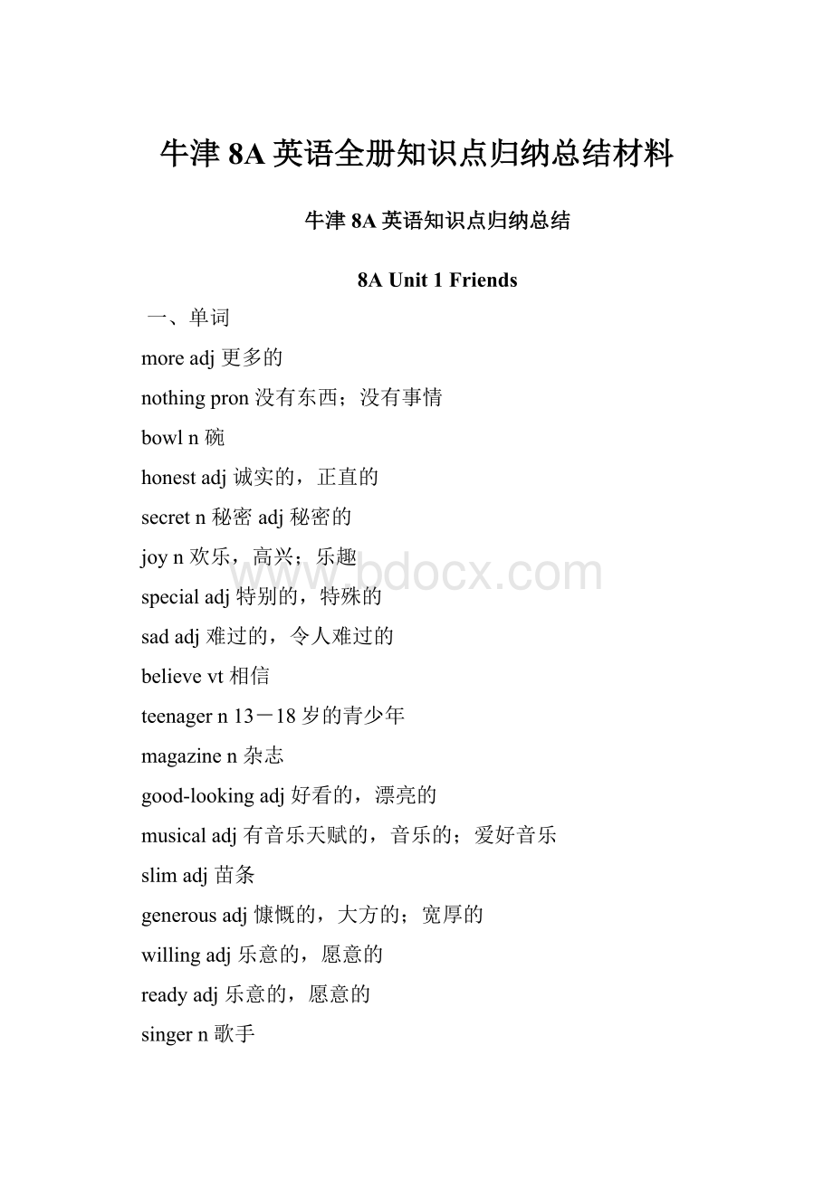 牛津8A英语全册知识点归纳总结材料.docx