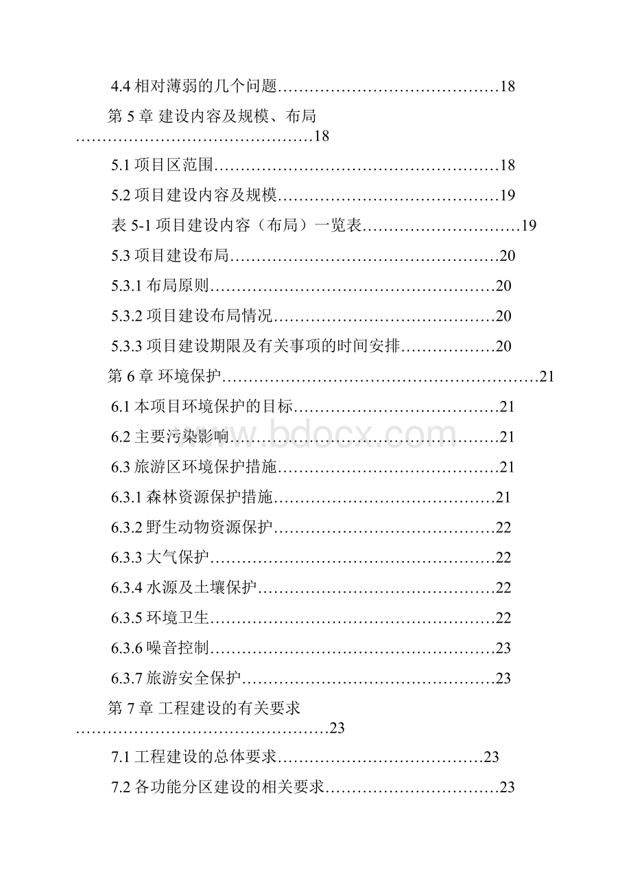 湖波旅游资源开发建设项目可行性研究报告.docx_第2页