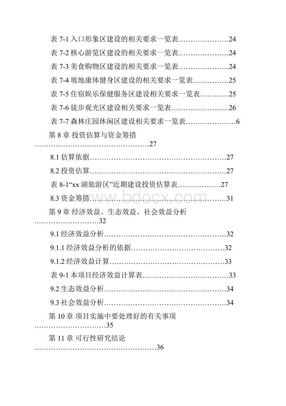 湖波旅游资源开发建设项目可行性研究报告.docx_第3页