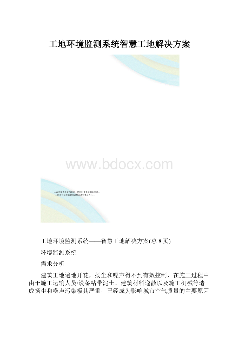 工地环境监测系统智慧工地解决方案.docx