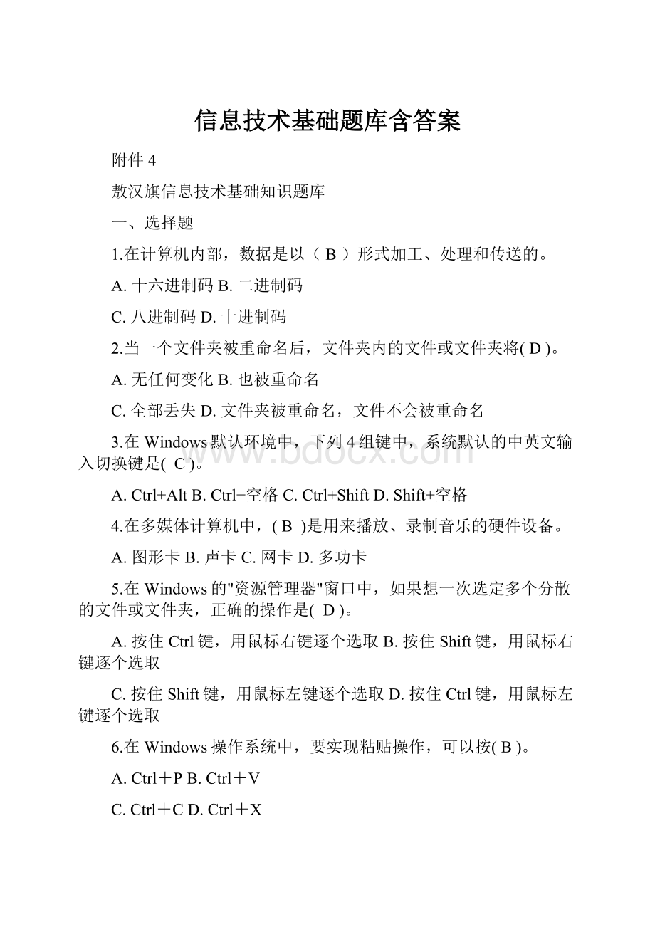 信息技术基础题库含答案.docx