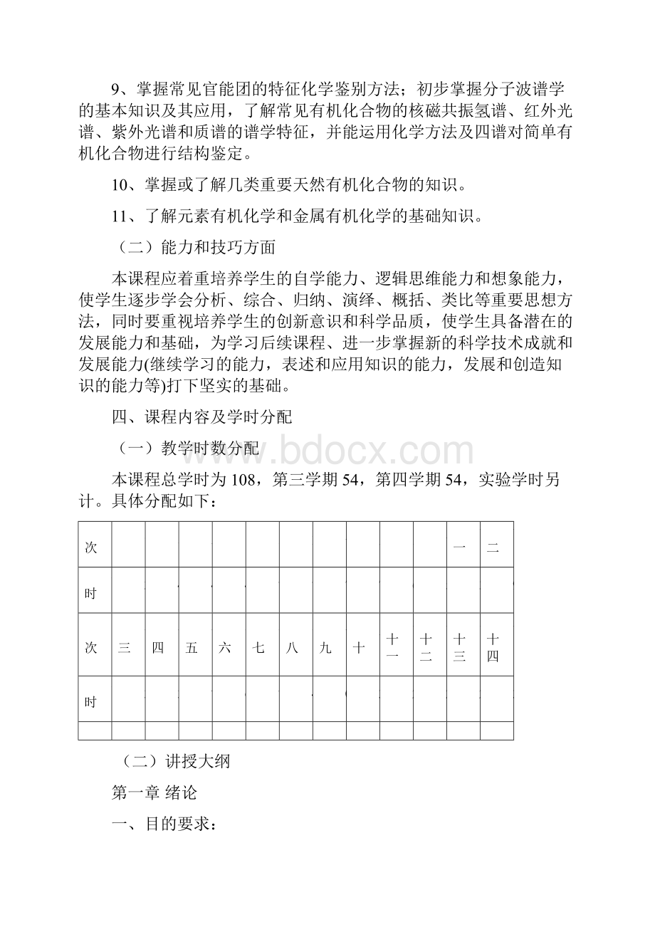 有机化学教学大纲西南大学化工学院.docx_第3页