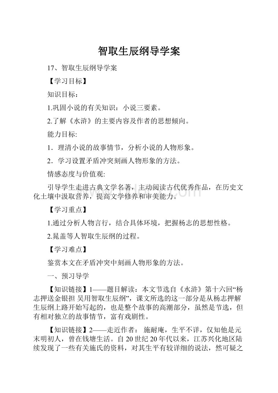 智取生辰纲导学案.docx