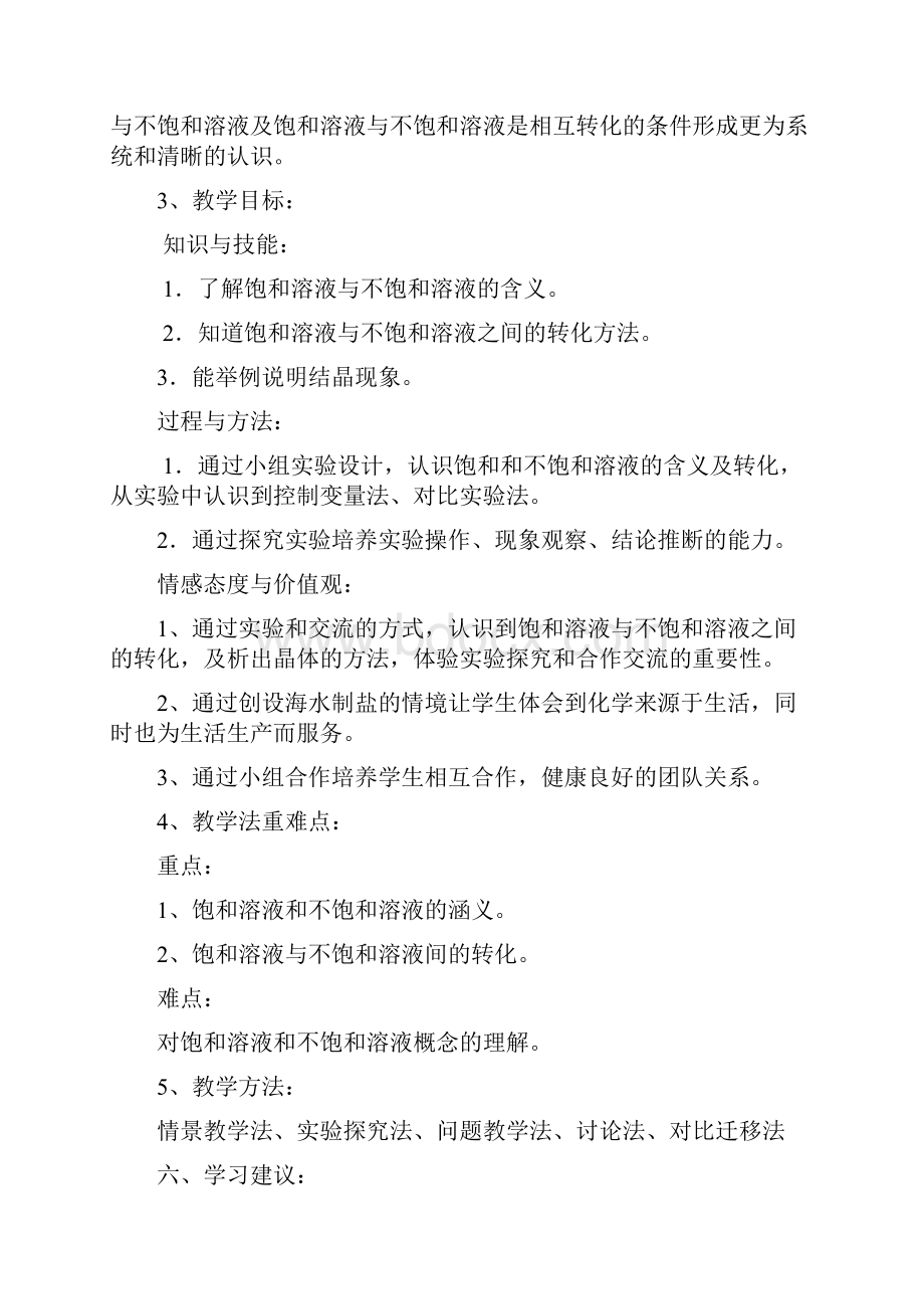 化学人教版九年级下册课题二 溶解度第一课时 饱和溶液与不饱和溶液 教学设计.docx_第2页