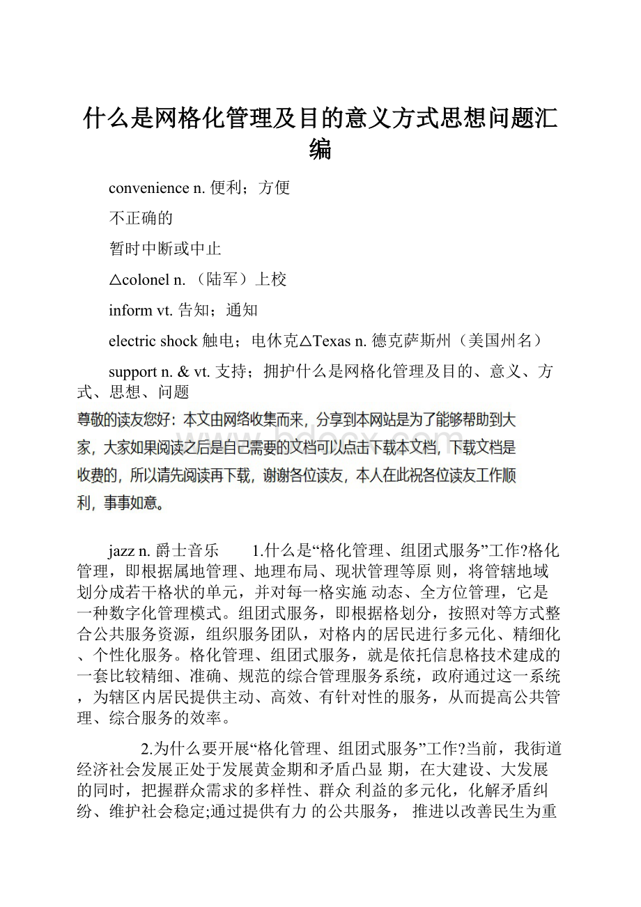 什么是网格化管理及目的意义方式思想问题汇编.docx_第1页