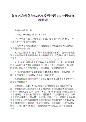 版江苏高考化学总复习检测专题4 5 专题综合检测四.docx