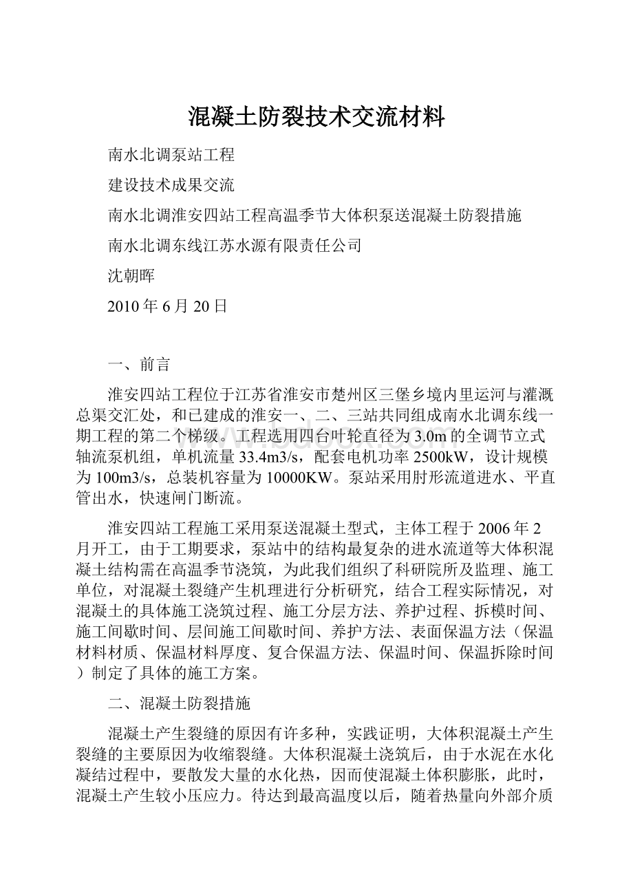 混凝土防裂技术交流材料.docx_第1页