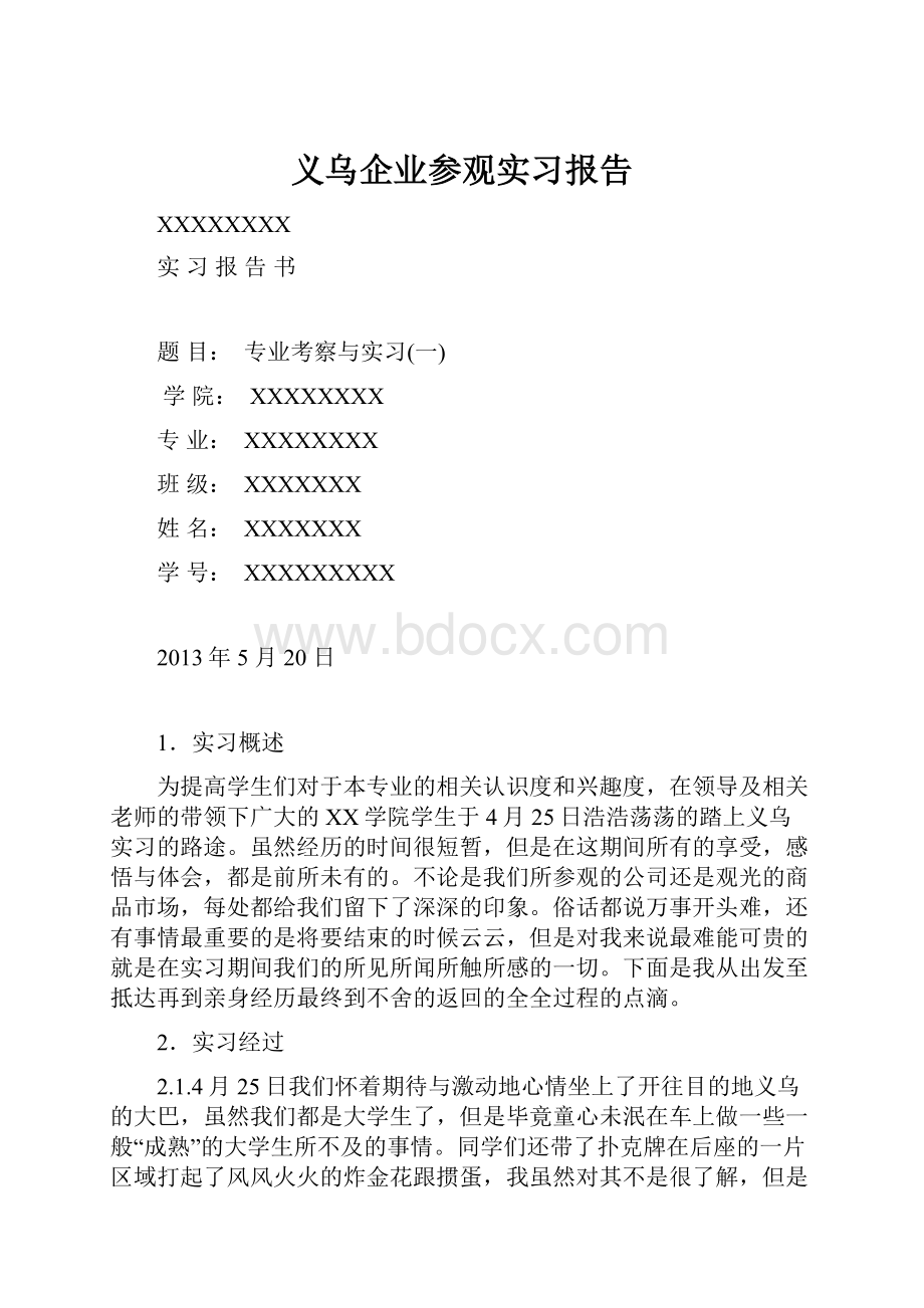 义乌企业参观实习报告.docx_第1页