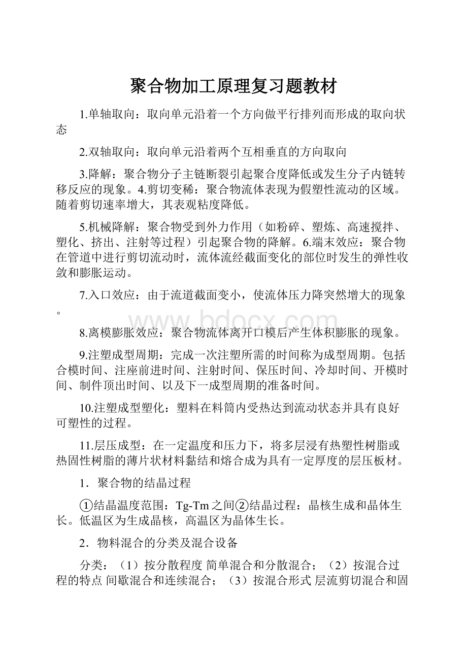 聚合物加工原理复习题教材.docx