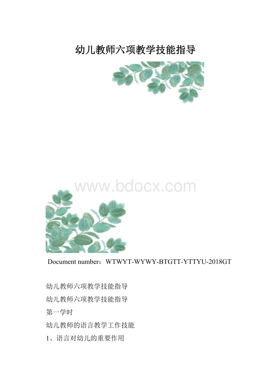 幼儿教师六项教学技能指导.docx