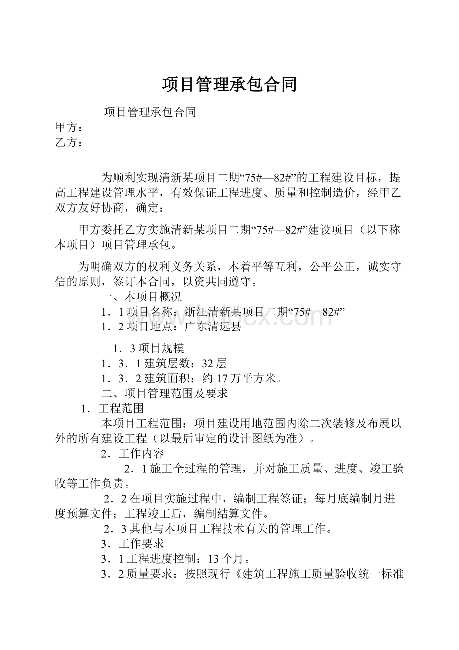 项目管理承包合同.docx