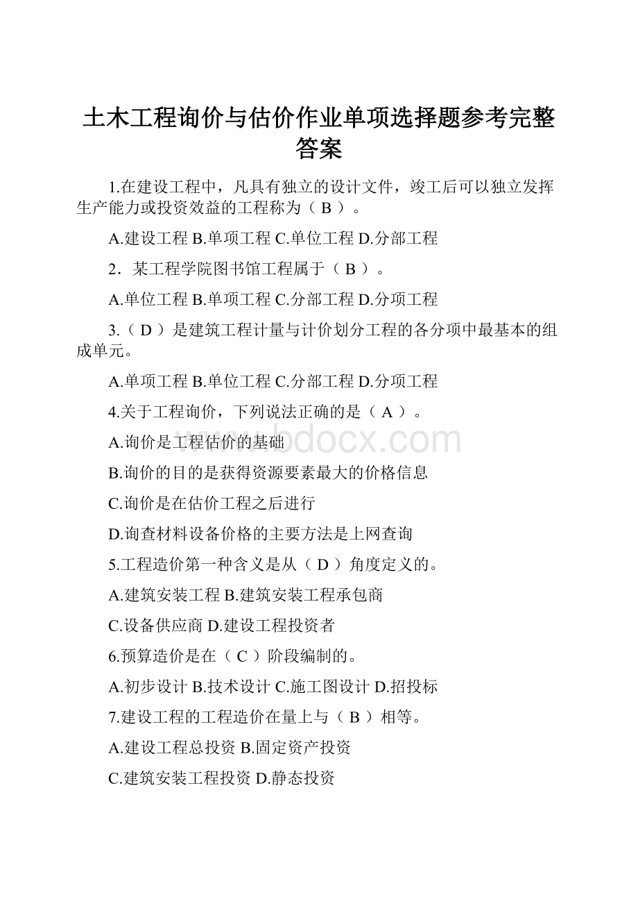 土木工程询价与估价作业单项选择题参考完整答案.docx