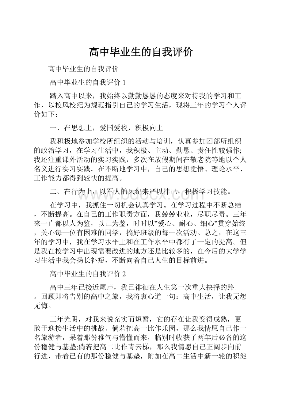 高中毕业生的自我评价.docx_第1页