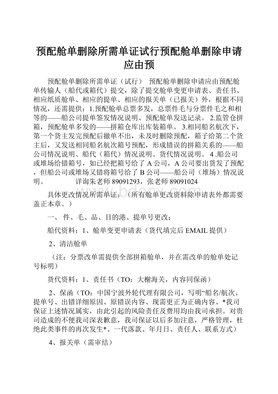 预配舱单删除所需单证试行预配舱单删除申请应由预.docx