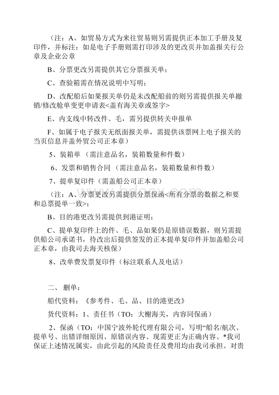 预配舱单删除所需单证试行预配舱单删除申请应由预.docx_第2页