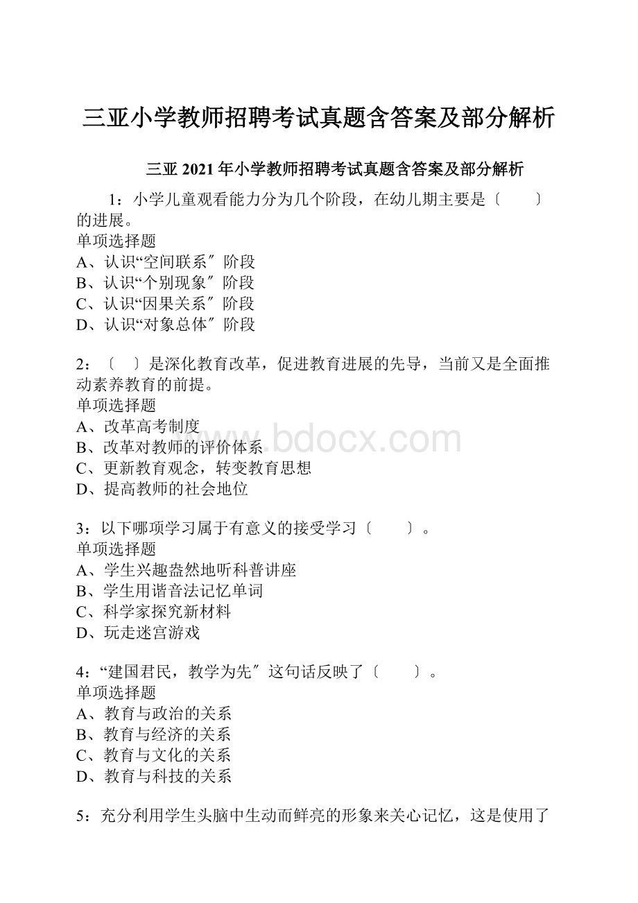 三亚小学教师招聘考试真题含答案及部分解析.docx